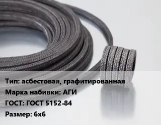 Сальниковая набивка асбестовая, графитированная АГИ ГОСТ: ГОСТ 5152-84 6х6